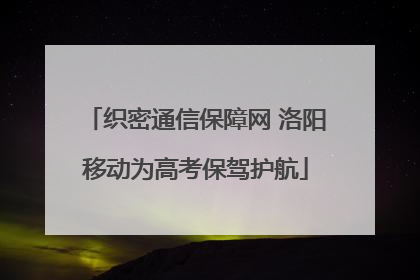 织密通信保障网 洛阳移动为高考保驾护航