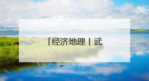 经济地理丨武汉奔向新时代“九州通衢”