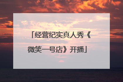 经营纪实真人秀《微笑一号店》开播
