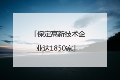 保定高新技术企业达1850家