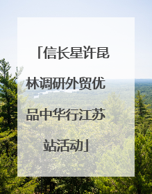 信长星许昆林调研外贸优品中华行江苏站活动