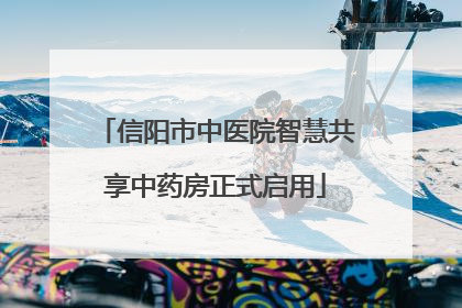 信阳市中医院智慧共享中药房正式启用