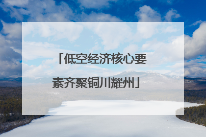 低空经济核心要素齐聚铜川耀州