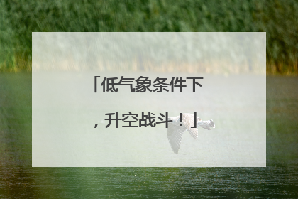 低气象条件下，升空战斗！