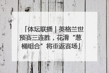体坛联播｜英格兰世预赛三连胜，花滑“葱桶组合”将重返赛场
