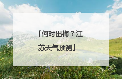 何时出梅？江苏天气预测