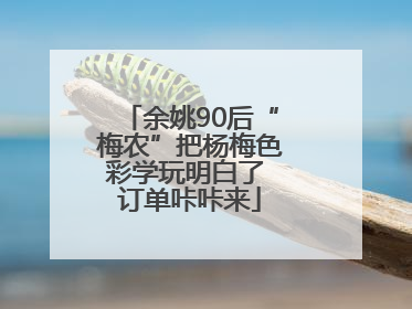 余姚90后“梅农”把杨梅色彩学玩明白了 订单咔咔来