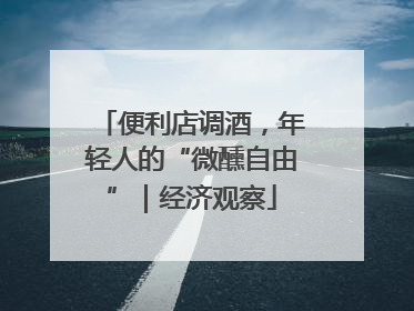 便利店调酒，年轻人的“微醺自由”｜经济观察