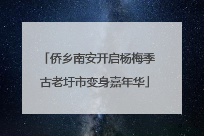 侨乡南安开启杨梅季 古老圩市变身嘉年华