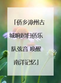 侨乡漳州古城响起归侨乐队弦音 唤醒南洋记忆