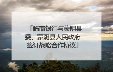 临商银行与蒙阴县委、蒙阴县人民政府签订战略合作协议