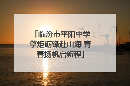 临汾市平阳中学：擎炬砺锋赴山海 青春扬帆启新程