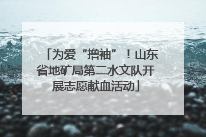 为爱“撸袖”！山东省地矿局第二水文队开展志愿献血活动