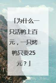 为什么一只活鸭上百元，一只烤鸭只要25元？