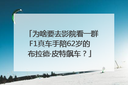 为啥要去影院看一群F1真车手陪62岁的布拉德·皮特飙车？