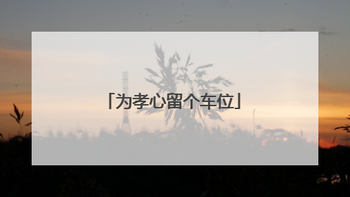 为孝心留个车位