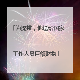 为提拔，他送给国家工作人员巨额财物