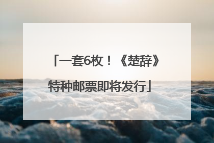 一套6枚！《楚辞》特种邮票即将发行