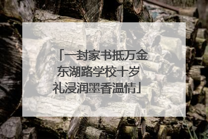 一封家书抵万金 东湖路学校十岁礼浸润墨香温情