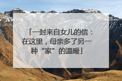 一封来自女儿的信：在这里，母亲多了另一种“家”的温暖