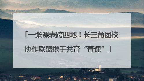 一张课表跨四地！长三角团校协作联盟携手共育“青课”