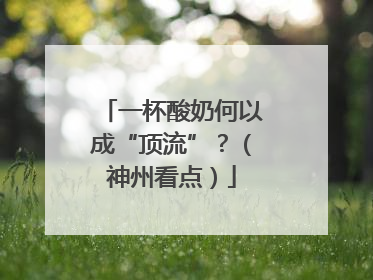 一杯酸奶何以成“顶流”？（神州看点）