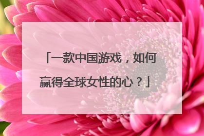 一款中国游戏，如何赢得全球女性的心？