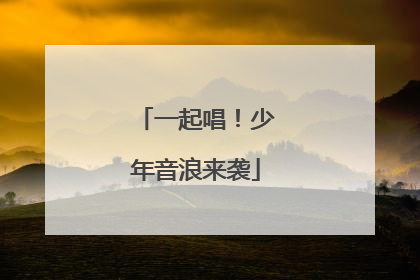 一起唱！少年音浪来袭