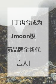 丁禹兮成为Jmoon极萌品牌全新代言人