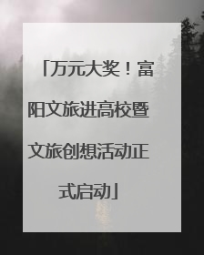 万元大奖！富阳文旅进高校暨文旅创想活动正式启动