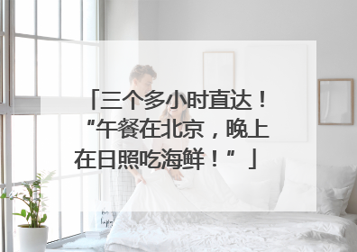 三个多小时直达！“午餐在北京，晚上在日照吃海鲜！”