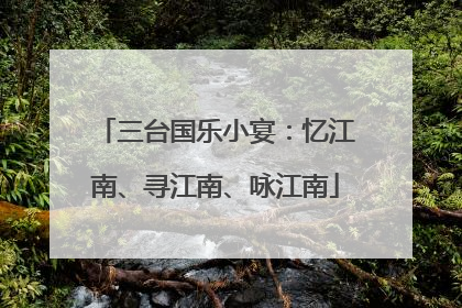 三台国乐小宴：忆江南、寻江南、咏江南