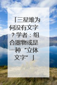 三星堆为何没有文字？学者：组合器物或是一种“立体文字”