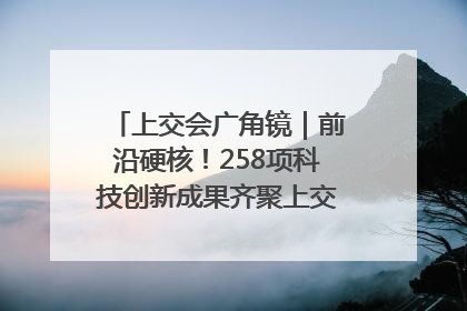 上交会广角镜｜前沿硬核！258项科技创新成果齐聚上交会高校展区