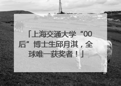 上海交通大学“00后”博士生邱月淇，全球唯一获奖者！