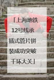 上海地铁12号线承插式管片拼装成功突破千环大关