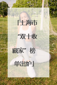 上海市“双十收藏家”榜单出炉