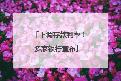 下调存款利率！多家银行宣布