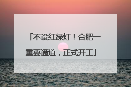 不设红绿灯！合肥一重要通道，正式开工