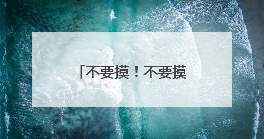 不要摸！不要摸！上海多区发现，有女子崩溃：去医院也清理不干净