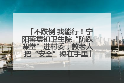 不跌倒 我能行！宁阳蒋集镇卫生院“防跌课堂”进村委，教老人把“安全”攥在手里