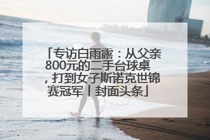 专访白雨露：从父亲800元的二手台球桌，打到女子斯诺克世锦赛冠军丨封面头条