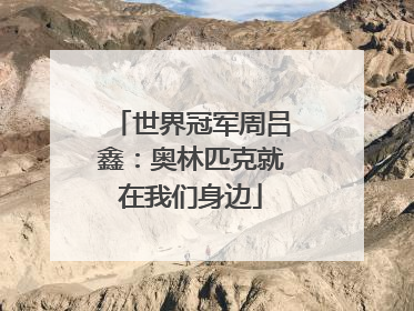 世界冠军周吕鑫：奥林匹克就在我们身边
