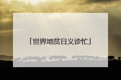 世界地贫日义诊忙