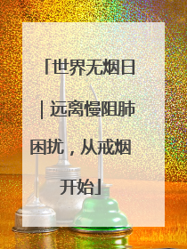 世界无烟日｜远离慢阻肺困扰，从戒烟开始