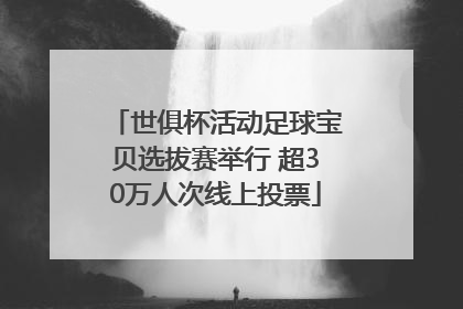 世俱杯活动足球宝贝选拔赛举行 超30万人次线上投票