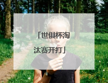 世俱杯淘汰赛开打