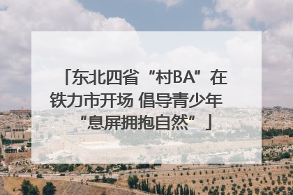 东北四省“村BA”在铁力市开场 倡导青少年“息屏拥抱自然”