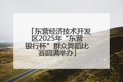 东营经济技术开发区2025年“东营银行杯”群众舞蹈比赛圆满举办