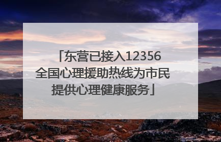 东营已接入12356全国心理援助热线为市民提供心理健康服务